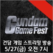 건담 게임 스트리밍 방송 ‘GUNDAM GAME FEST’ 5/27(금) 오전 7시　세계 동시 송출 결정!