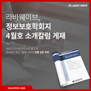 라바웨이브, 한국정보보호학회 학회지 소개칼럼 게재
