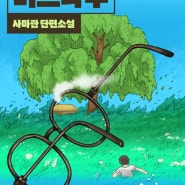 [우주라이크소설] 버드나무