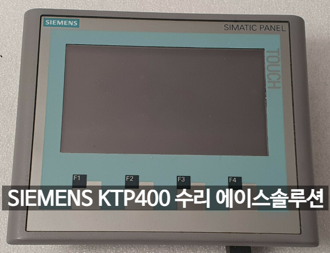 지멘스 KTP400 SIMATIC PANEL SIEMES 터치 터치모니터 전원 터치 고장 수리 : 네이버 블로그