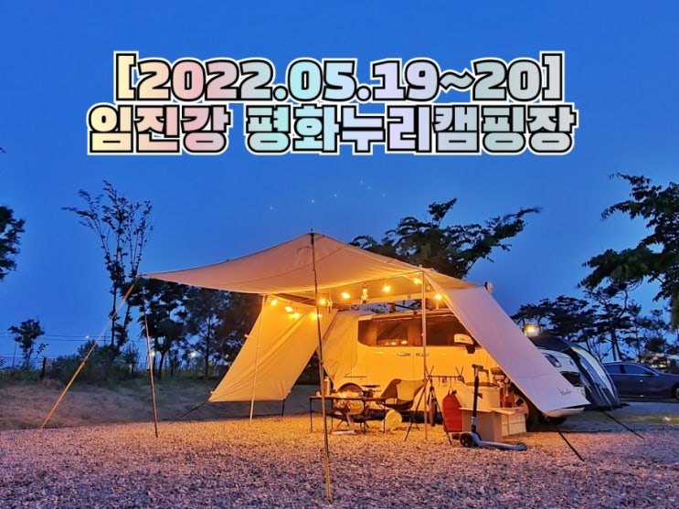 [2022.05.19~21] 임진강 평화누리캠핑장