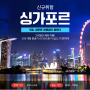 티웨이항공 인천-싱가포르 신규취항소식, 편도 17만원 오픈!