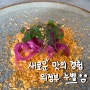 [내돈내산] 의정부 누벨 데이트하기 좋아요♡ + 코스요리 맛보고 왔어요 :)