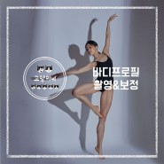 부산 여자바디프로필 준비와 촬영 후기 : JY스튜디오