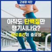 [광장동 헬스] 근육을 키우는데 단백질만 챙겼다면? (브로콜리의 중요성)