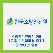 [합격후기] 소방안전관리사 2급 한 방에 끝내기