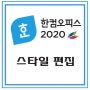 한글2020 (ITQ) 스타일 편집