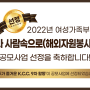 여성가족부 2022년 꿈과 사람속으로(해외자원봉사단) 공모사업 선정 : 모두가 즐거운 K.C.C. 9차 활동