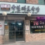 [대구]국일따로국밥