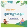 2022-1학기 영어 기말고사 준비(중3, 동아 윤정미 3,4과)