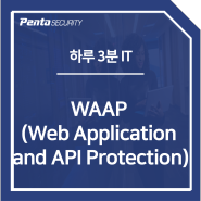 [하루 3분 IT] 웹 애플리케이션 및 API 보호 솔루션 (WAAP, Web Application and API Protection)
