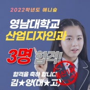 숲미술학원 2022학년도 영남대 3명합격!