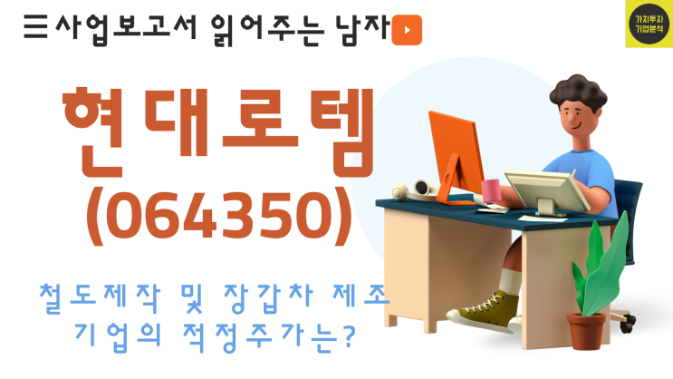 사업보고서 읽어주는 남자 현대로템064350 전격분석 철도제작 및 장갑차 제조업체 기업분석 네이버 블로그