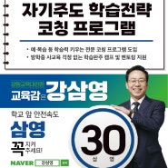 [강삼영 강원도교육감후보] 중학교가 달라진다고? 강남학부모도 부러워할 방과후 꿈의학교!!