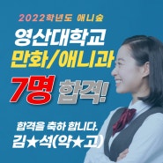 숲미술학원 2022학년도 영산대 만화/애니과 7명합격!