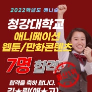 숲미술학원 2022학년도 청강대학교 7명합격!(울산유일합격)
