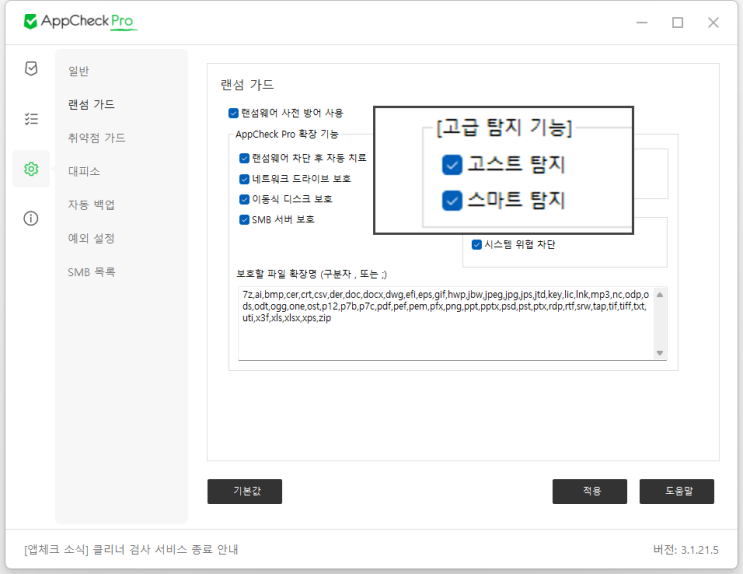 [AppCheck Pro v3.0] 고급 탐지 기능 : 고스트 탐지 소개 : 네이버 블로그