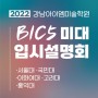2023학년도 강남아이엠 BIC5 미대(서울,국민,이화여대,고려)입시설명회를 개최합니다.