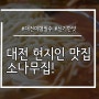 대전 현지인 맛집 소나무집!