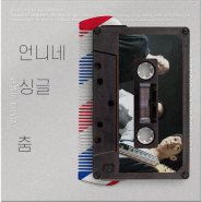 언니네이발관 - 싱글/EP [혼자 추는 춤]