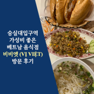 숭실대입구역 가성비 좋은 베트남 음식점 '비비엣 (VỊ VIỆT)'