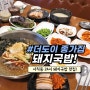 [사직동 맛집]부산 사직야구장 24시간 돼지국밥 맛집<더도이 종가집돼지국밥>