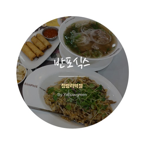 맛있는 쌀국수 반포식스 청량리역점 아이와 식사 추천