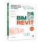 [출간]건축 BIM 입문 REVIT 가이드북 (양승규)