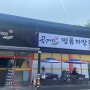 [용인맛집] 용인 콩국수맛집 / 콩게미 / 진하고꾸덕한 국산콩국수