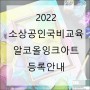 2022 소상공인국비 『알코올잉크아트디자인아트웤』