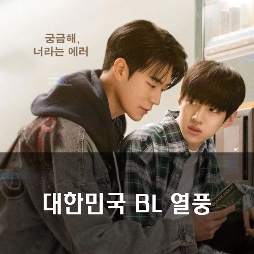 [BL추천] 한국에서 브로맨스가 열풍인 이유는? BL드라마·영화·웹툰 추천 : 네이버 블로그