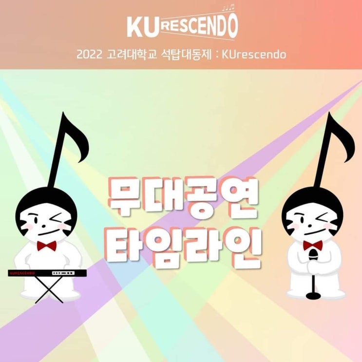 2022년 고려대학교 축제 기간 라인업 타임라인 대동제 입실렌티 : 네이버 블로그