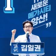 [김일권메가캠프] 양산시장후보 김일권 선거 공약