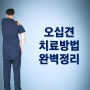 오십견치료방법 완벽정리, 이것만 보면 모든 궁금증 끝! (ft.증상 및 운동)