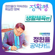 정헌율이 약속하는 확실한 행복 #정확행 생활체육편