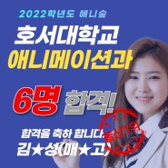 숲미술학원 2022학년도 호서대 6명 합격!
