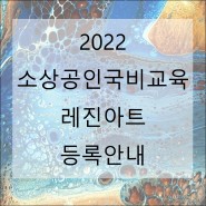 2022 소상공인국비 『레진아트마스터클래스』