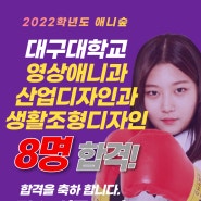 숲미술학원 2022학년도 대구대 8명합격!
