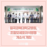 칠곡경북대학교병원, 조혈모세포이식병동 개소식 개최