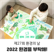 제27회 환경의 날 기념 시민 환경한마당 '2022 환경을 부탁해!' 행사 안내