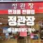 부산 정관장 신규 없는 희소성 높은 창업 브랜드 안정적 매장 인수