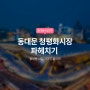 동대문 청평화시장 청평화패션몰 파헤치기 (영업시간 및 스타일)