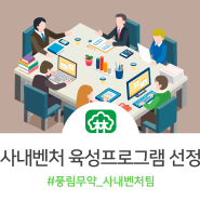 풍림무약 - 중기부 '사내벤처 육성프로그램' 선정!
