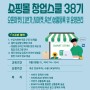 [2022.05.25]쇼핑몰 창업스쿨 38기_오픈마켓 상품등록 및 운영관리