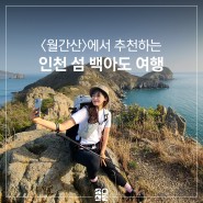 <월간 산>에서 추천하는 인천 섬 백아도 여행 (블랙야크 썸&산 챌린지 진행중)