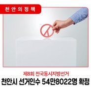 📣 천안시, 제8회 전국동시지방선거 선거인수 54만8022명 확정