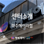 한컴말랑말랑행복케어 파주헤이리점 센터소개(22.05.23 최신)