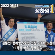 [언론보도/뉴스1] 김동연·정하영, 5호선 연장·GTX-D 등 '15가지 약속' 정책협약