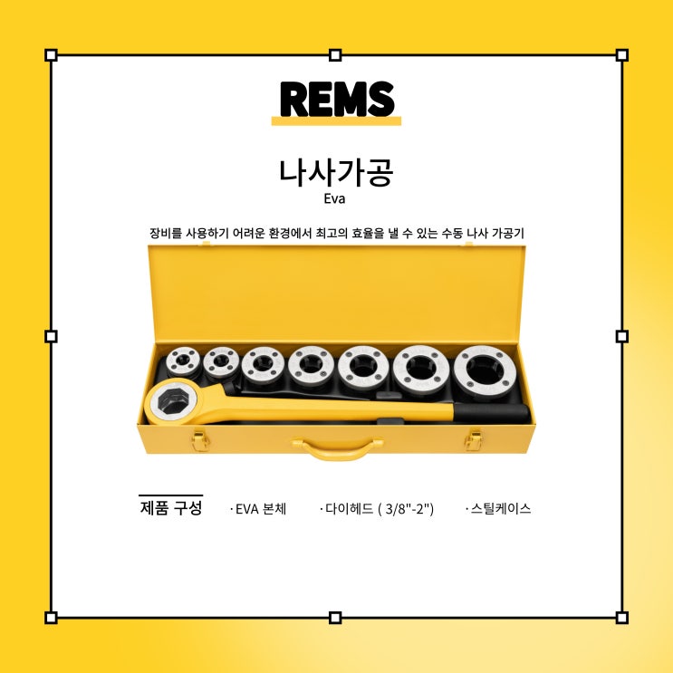 렘스/REMS/에바/Eva/수동나사가공기/나사가공기 : 네이버 블로그