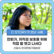 [C STORY가 만난 사람] 만화가, 저작권 보호를 위해 직접 발 벗고 나서다 -한국만화가협회 신일숙 회장 인터뷰